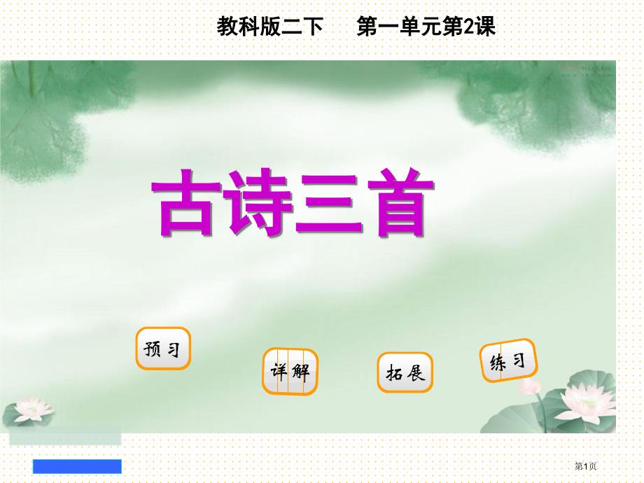 教科版二年级下册2古诗三首市公开课一等奖省优质课获奖课件_第1页