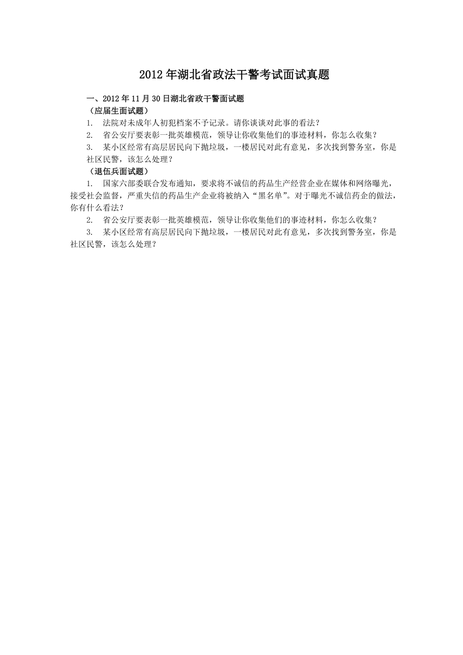 湖北省政法干警考试面试真题(含解析)_第1页