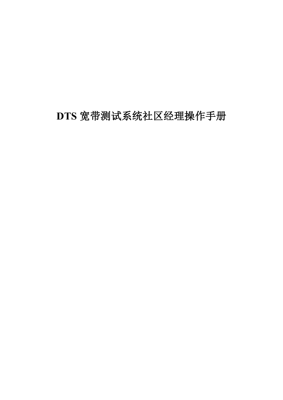 DTS宽带测试系统社区经理操作手册_第1页