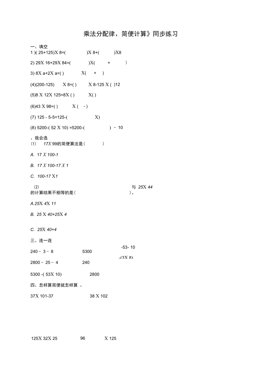 《乘法分配律、简便计算》同步练习及答案-副本_第1页