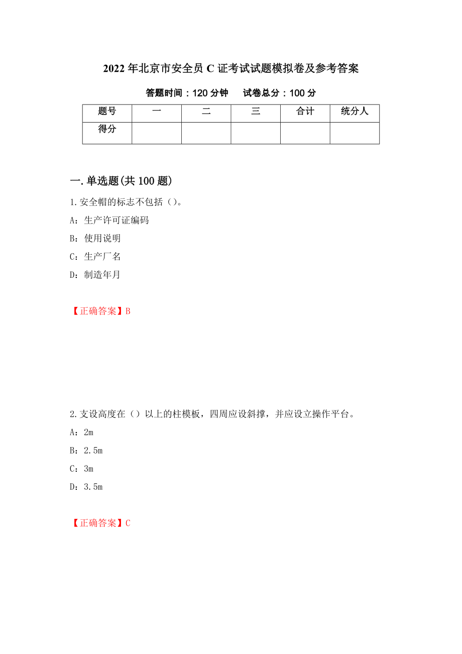 2022年北京市安全员C证考试试题模拟卷及参考答案（第77卷）_第1页