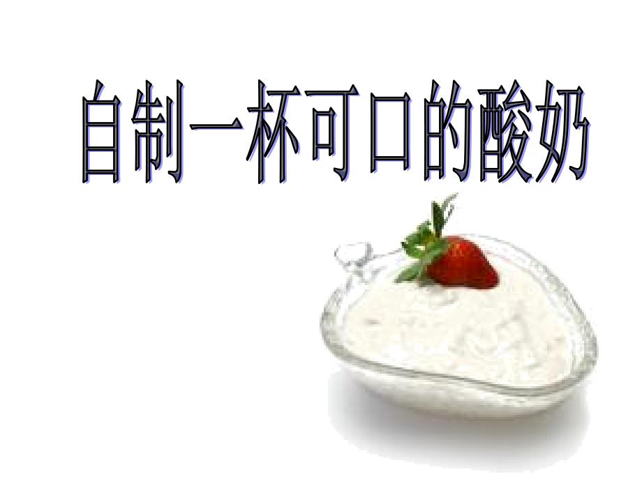 制作酸奶的方法ppt课件_第1页