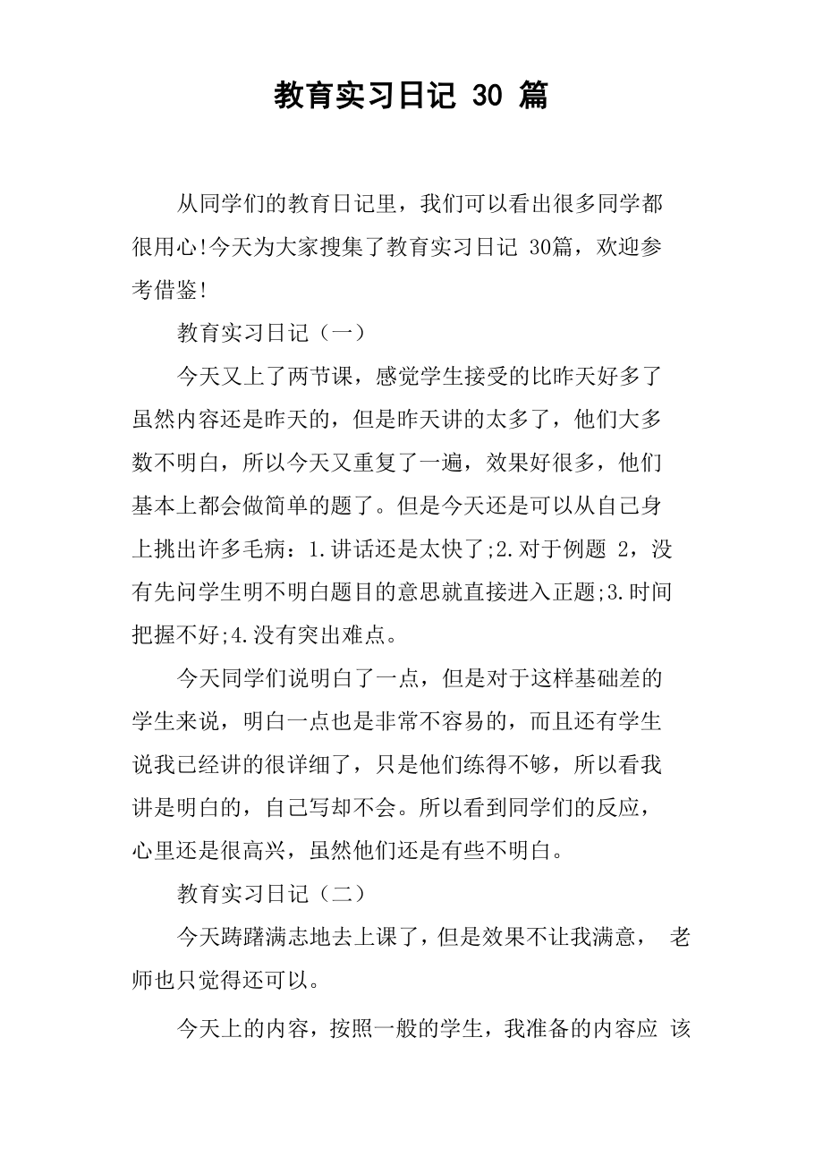 教育实习日记30篇_第1页