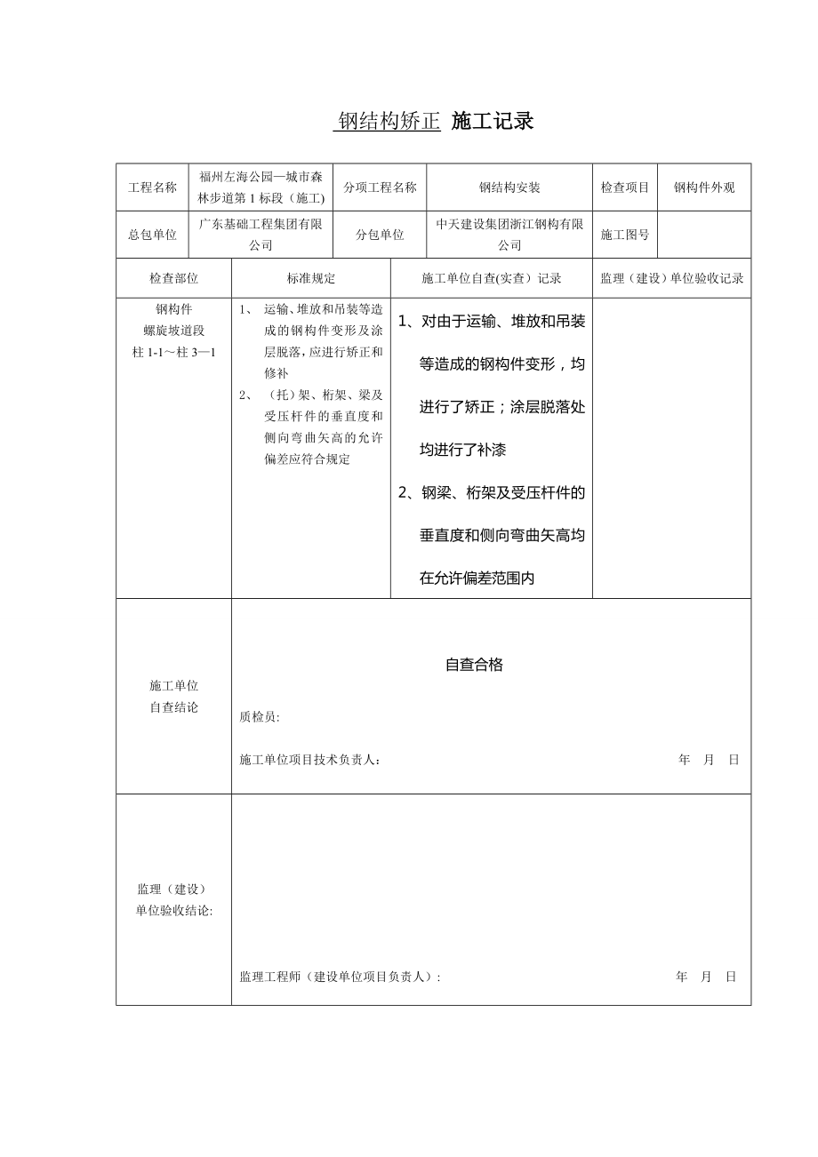 鋼結構矯正 施工記錄(鋼結構)_第1頁