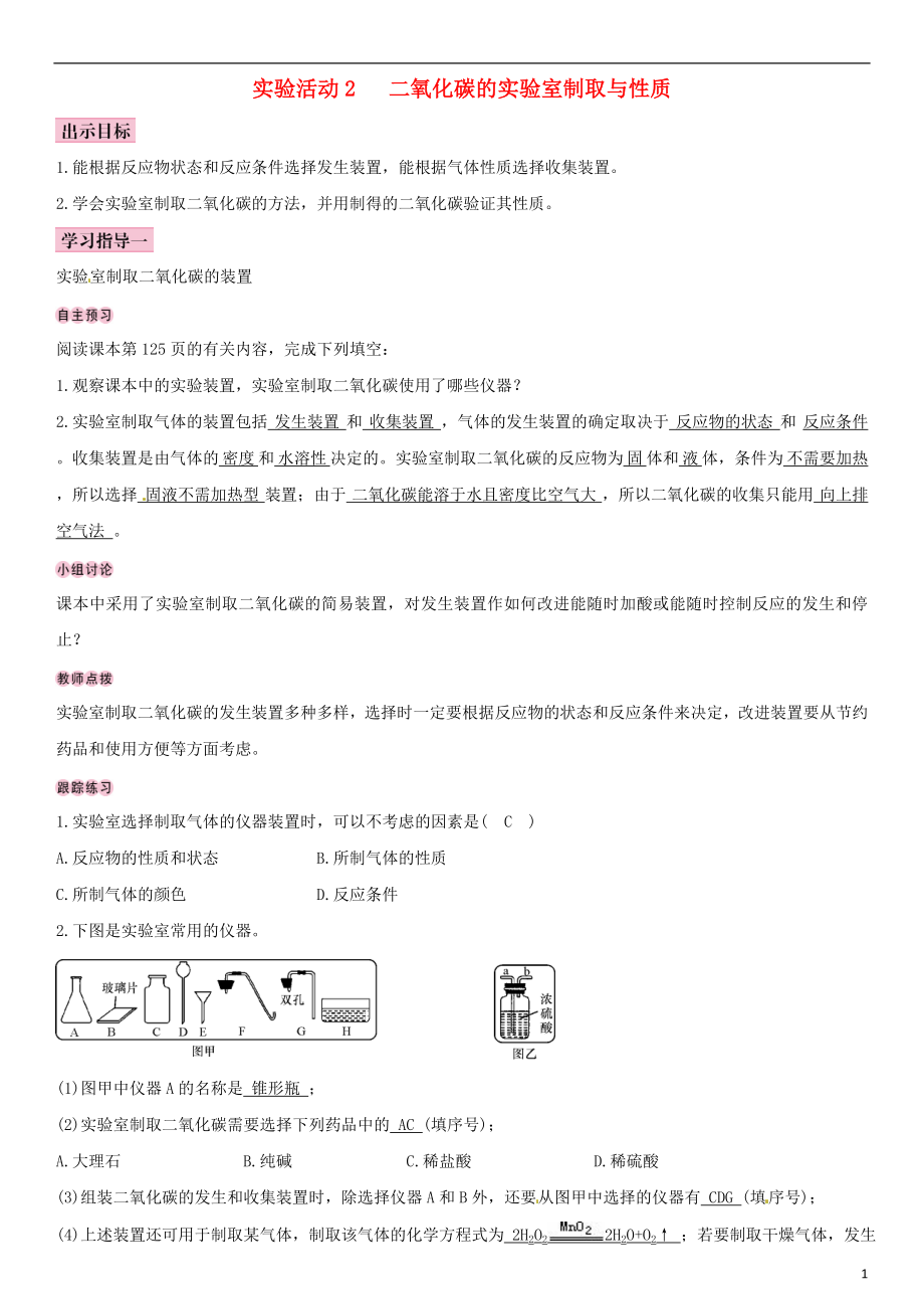 （全國通用版）2018-2019學年九年級化學上冊 第六單元 碳和碳的氧化物 實驗活動2 二氧化碳的實驗室制取與性質導學案 （新版）新人教版_第1頁