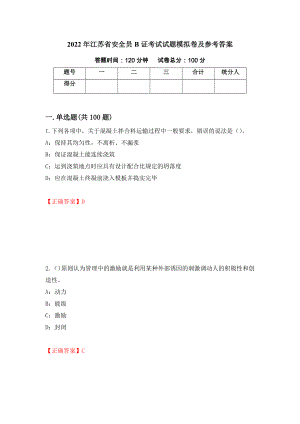 2022年江苏省安全员B证考试试题模拟卷及参考答案(19)
