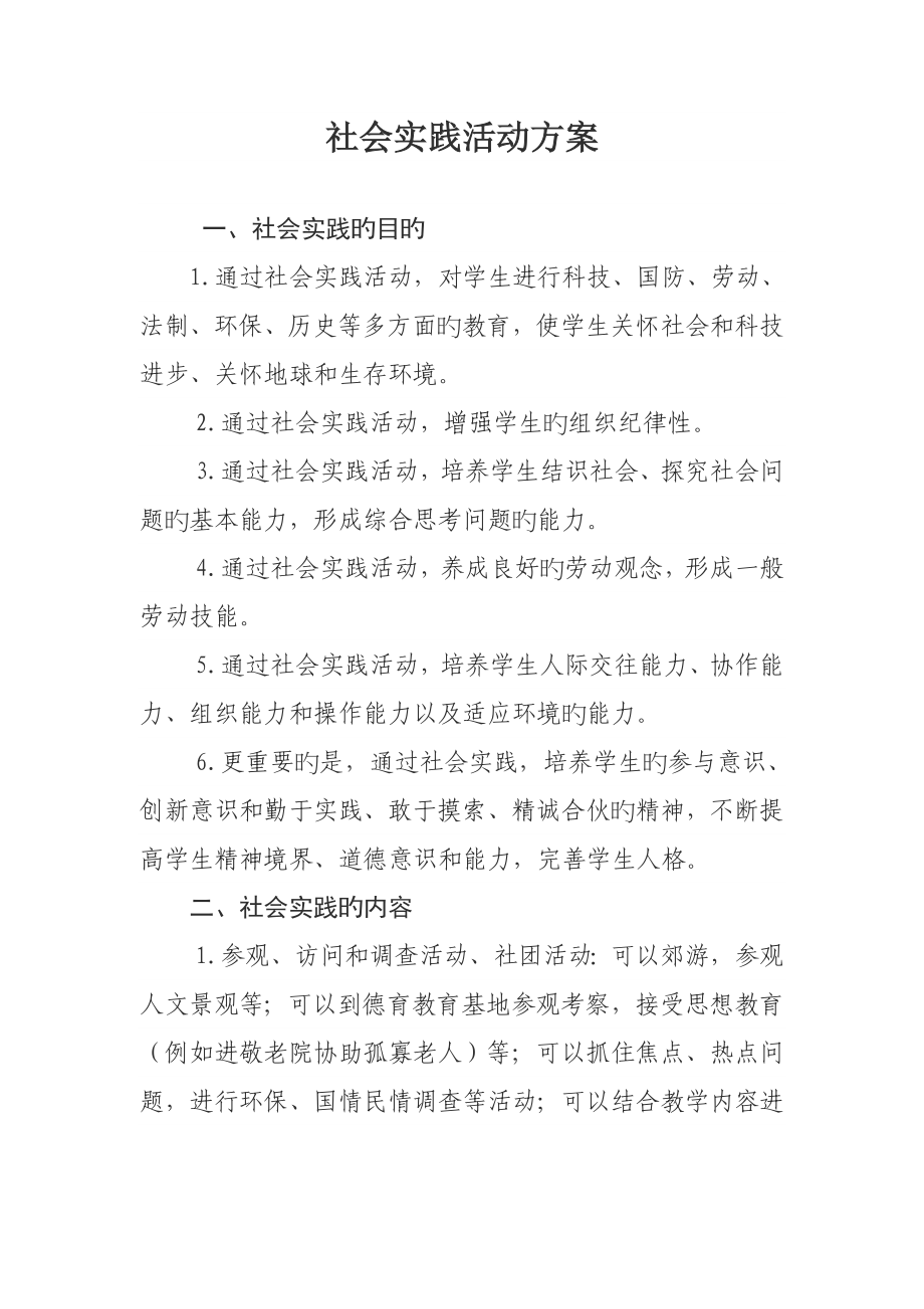 参加社会实践活动专题方案_第1页