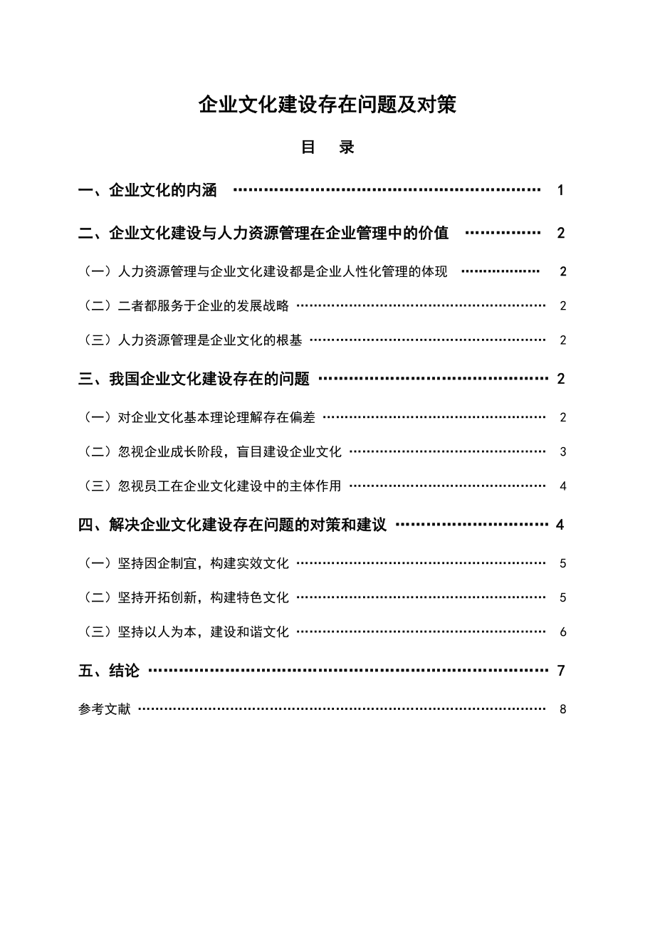 人力資源專業(yè) 企業(yè)文化建設(shè)存在問題及對策_第1頁