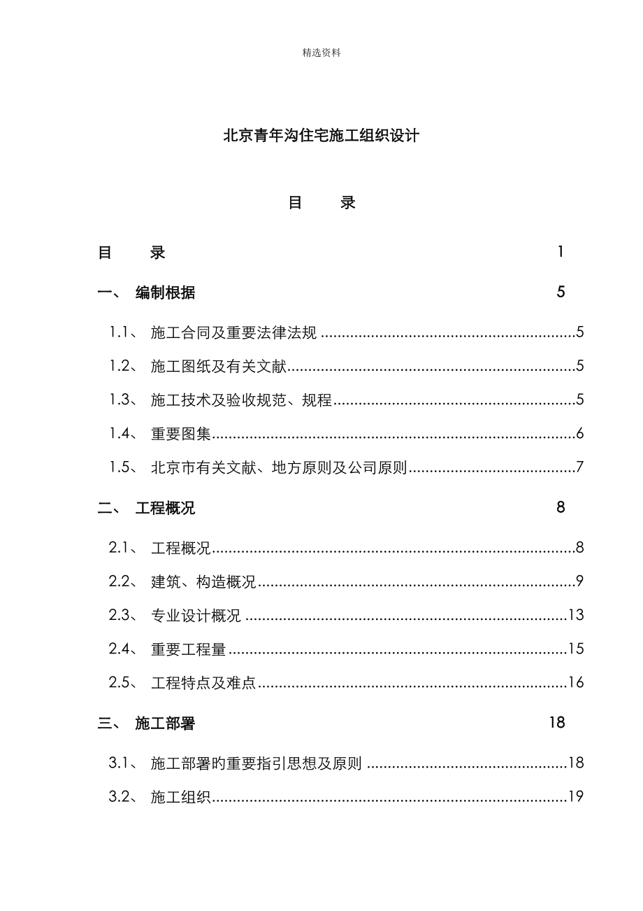 北京青年沟住宅综合施工组织设计_第1页