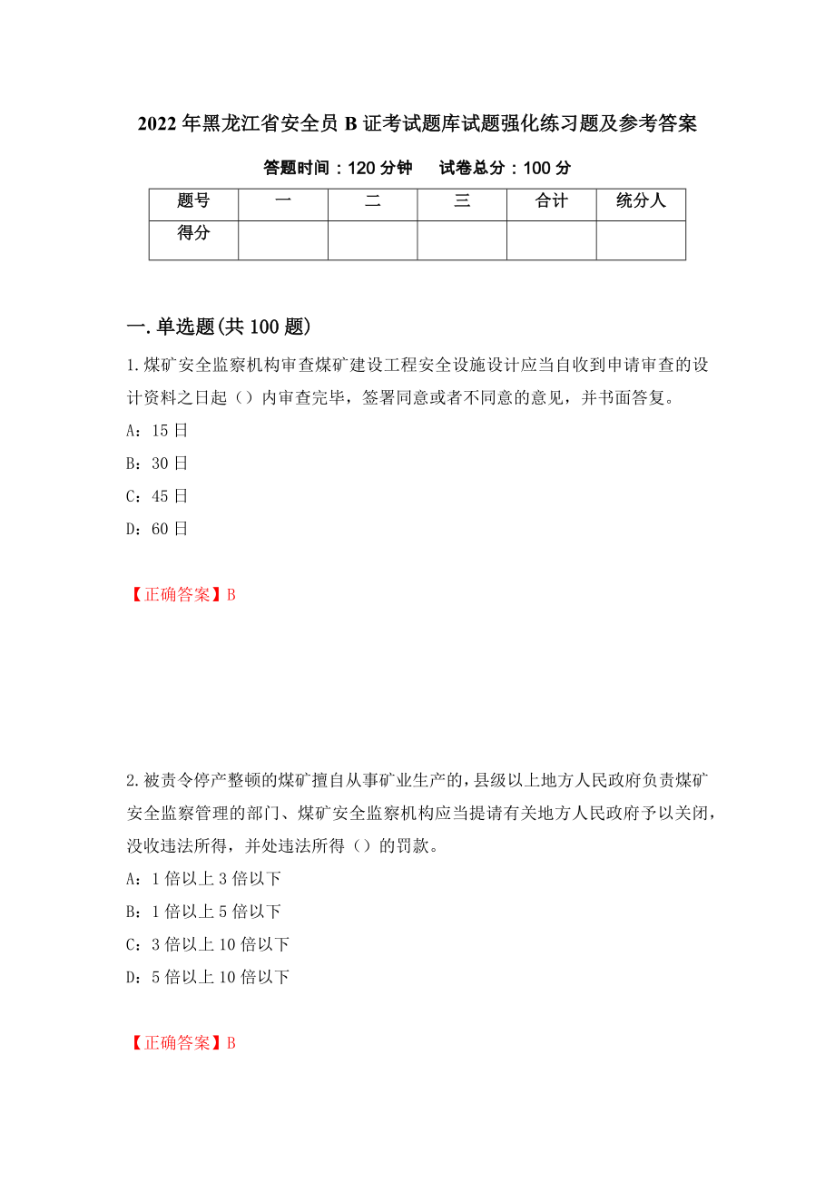 2022年黑龙江省安全员B证考试题库试题强化练习题及参考答案（第16卷）_第1页