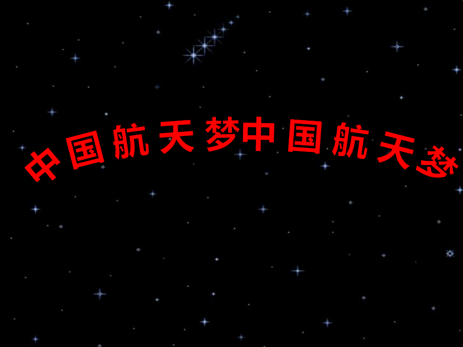 六年级下册心理健康教育课件第九课中国航天梦辽大版13张PPT_第1页