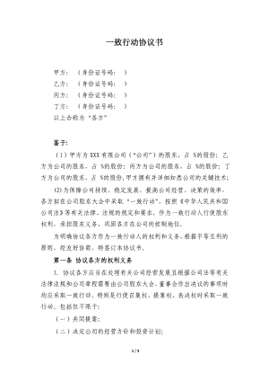 一致行動協(xié)議書律師修改