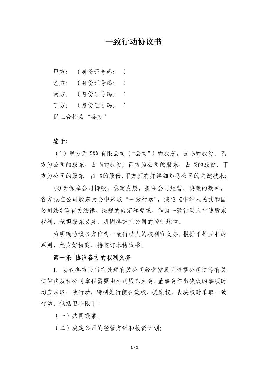 一致行動協(xié)議書律師修改_第1頁