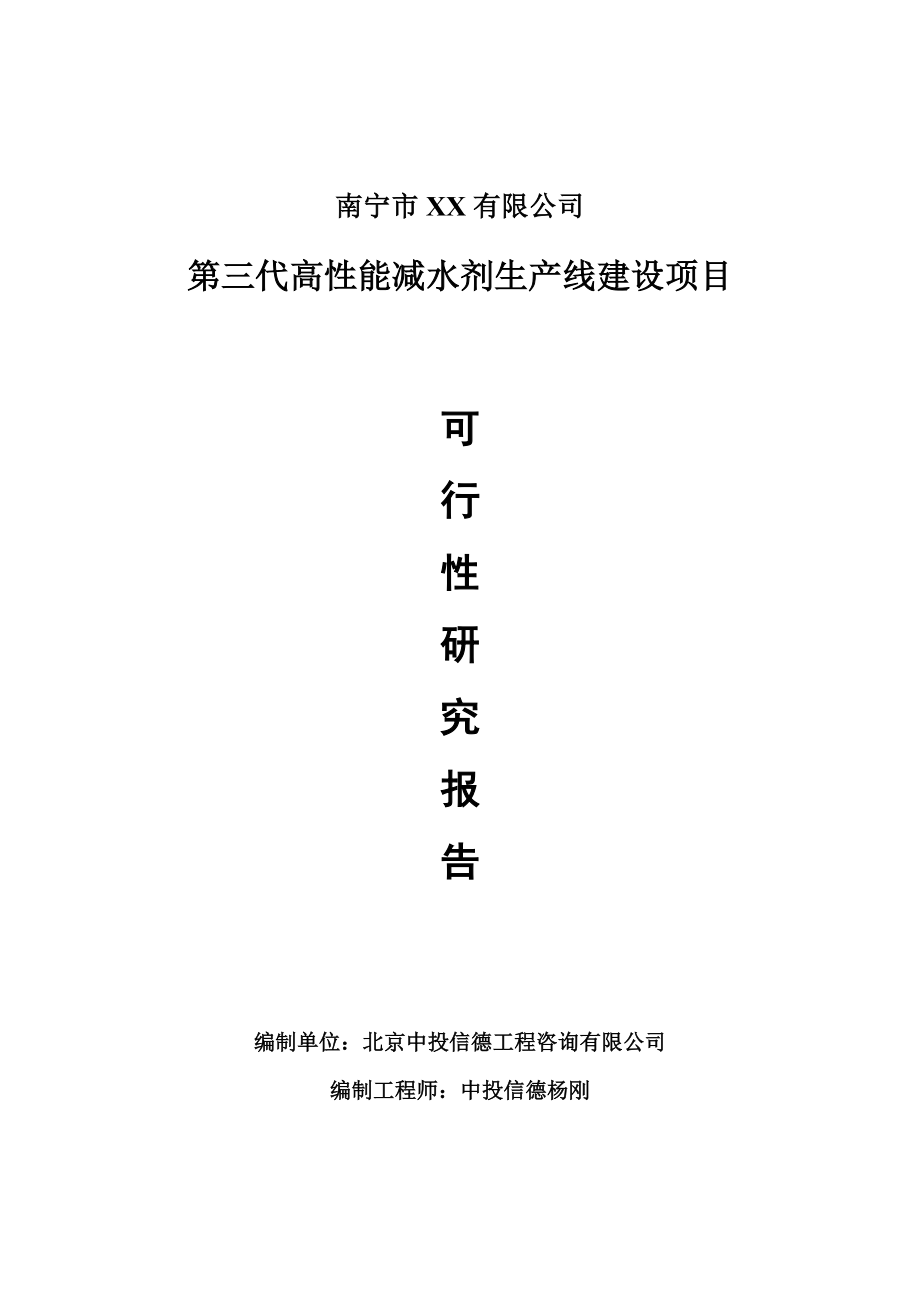 第三代高性能減水劑項(xiàng)目可行性研究報(bào)告建議書案例_第1頁