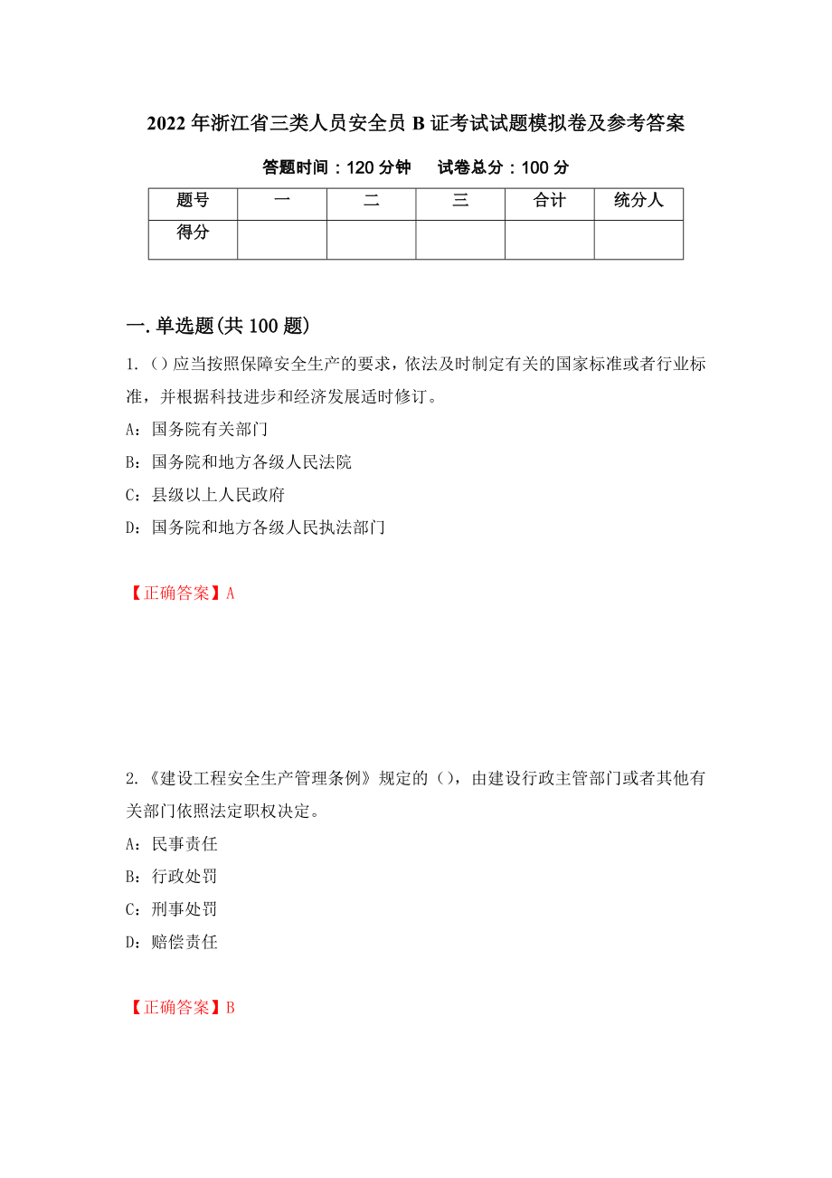 2022年浙江省三类人员安全员B证考试试题模拟卷及参考答案[16]_第1页