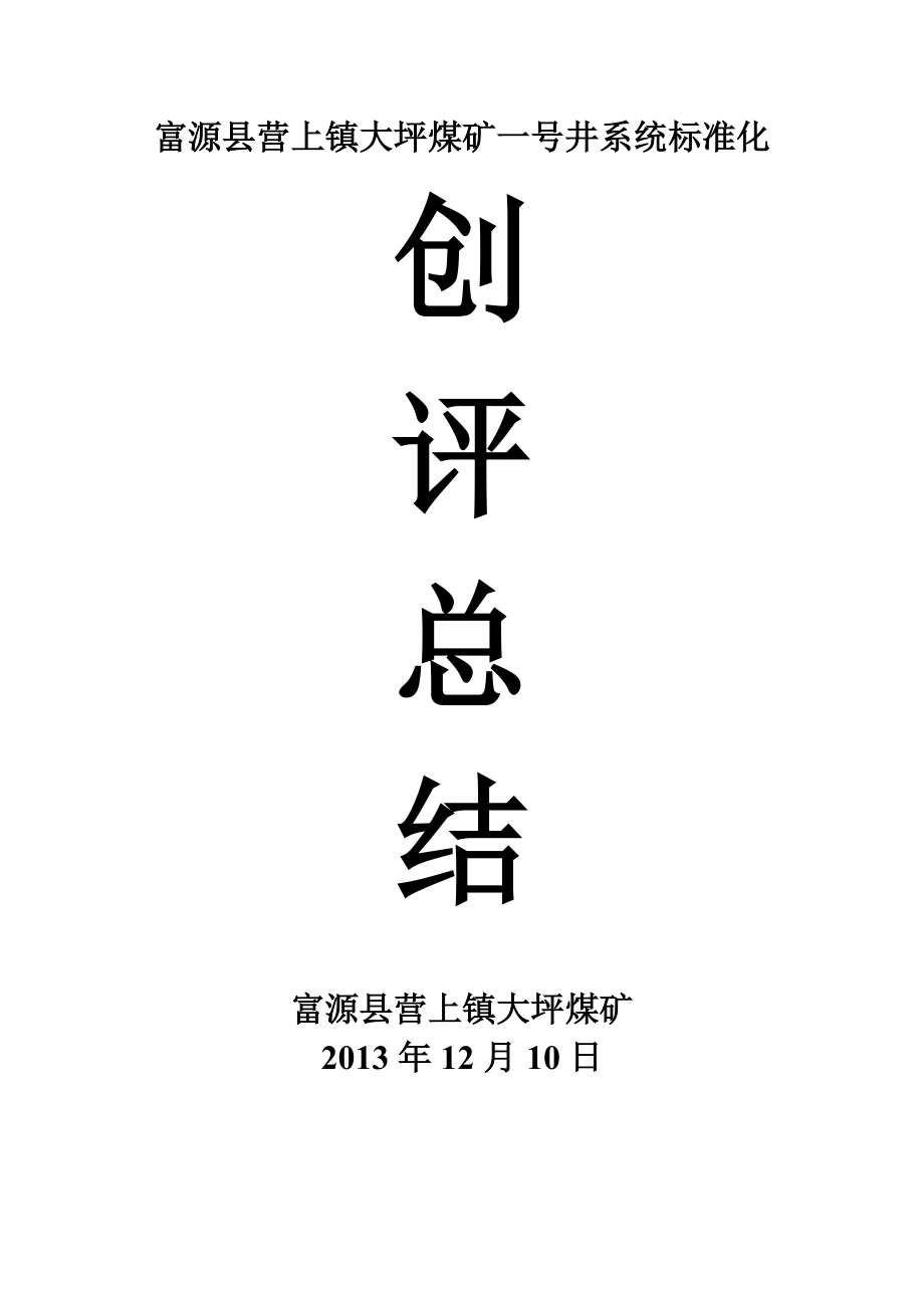 富源县营上镇大坪煤矿一号井系统标准化创评总结_第1页