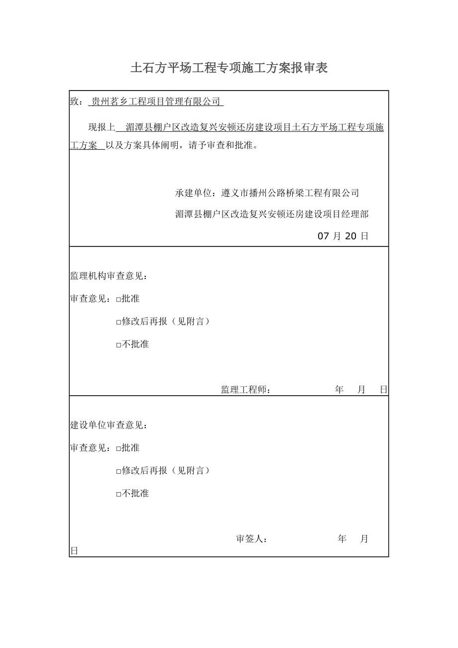 土石方场平关键工程专项综合施工专题方案培训资料_第1页