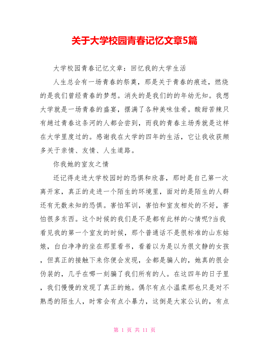 关于大学校园青春记忆文章5篇_第1页