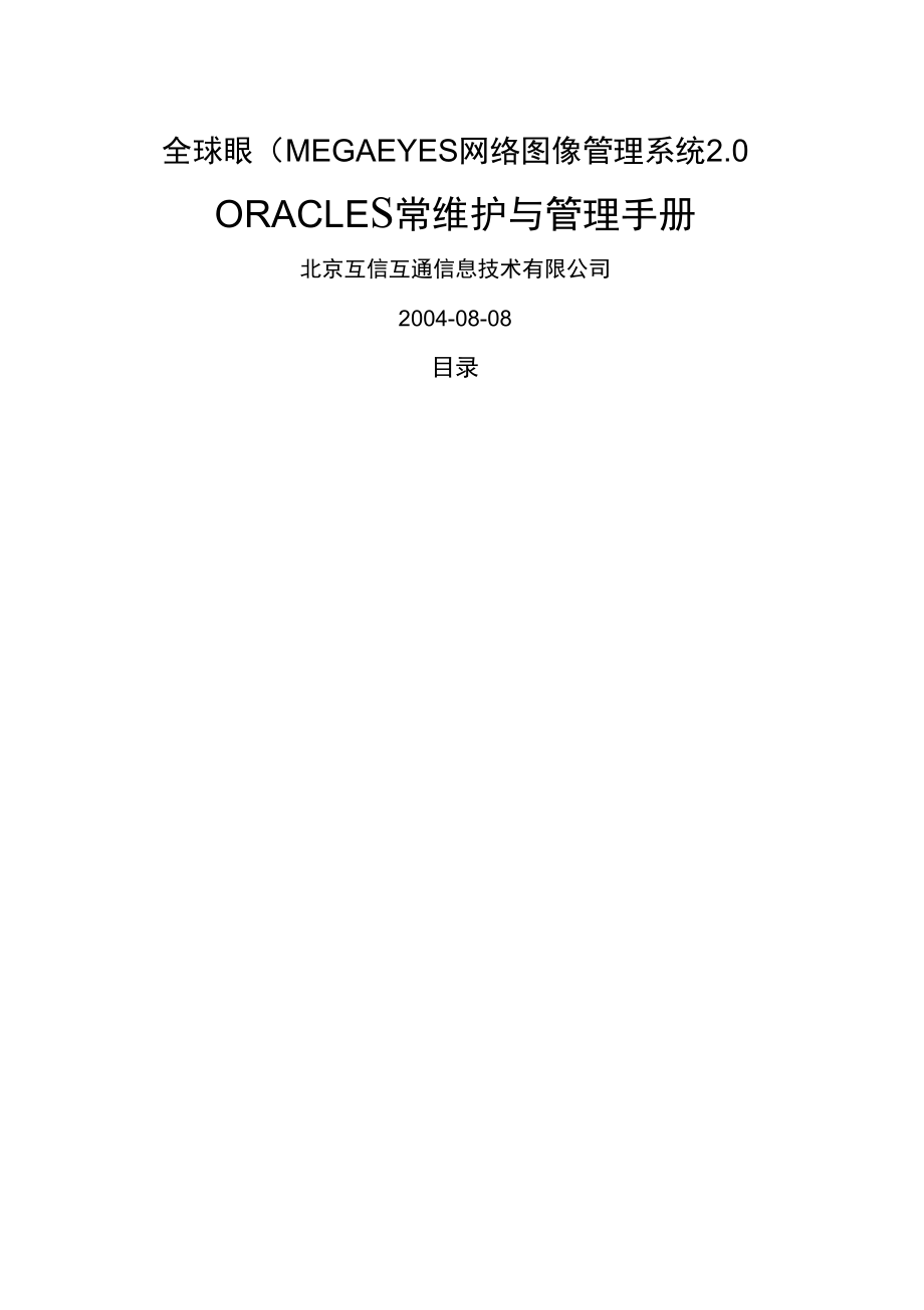 ORACLE数据库日常维护与管理手册_第1页