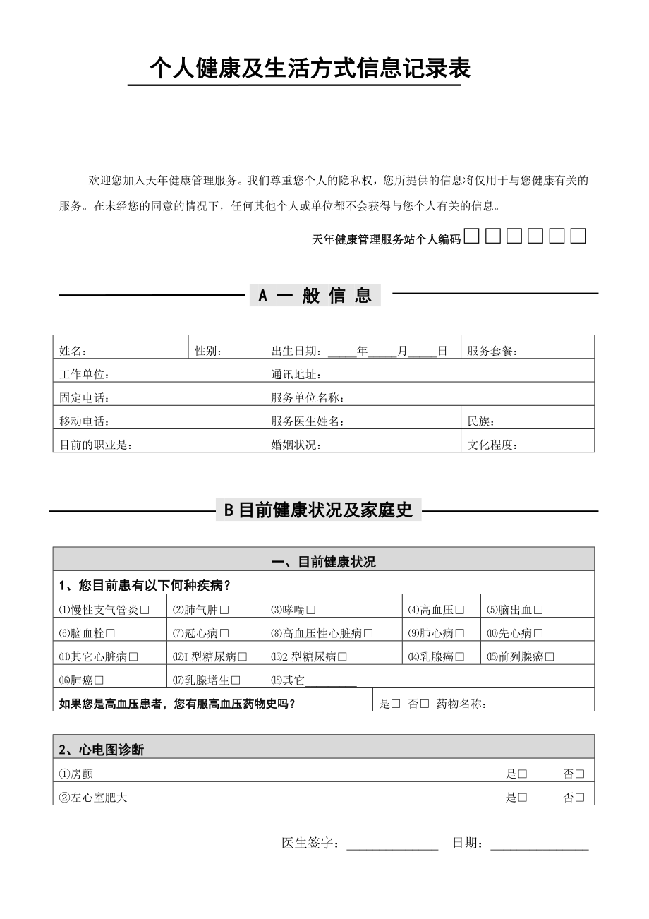 个人健康及生活方式信息记录表_第1页