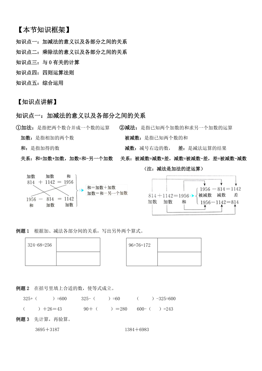 四年級(jí)下冊(cè)數(shù)學(xué)講義-第18講四則運(yùn)算法則 人教版（無答案）_第1頁