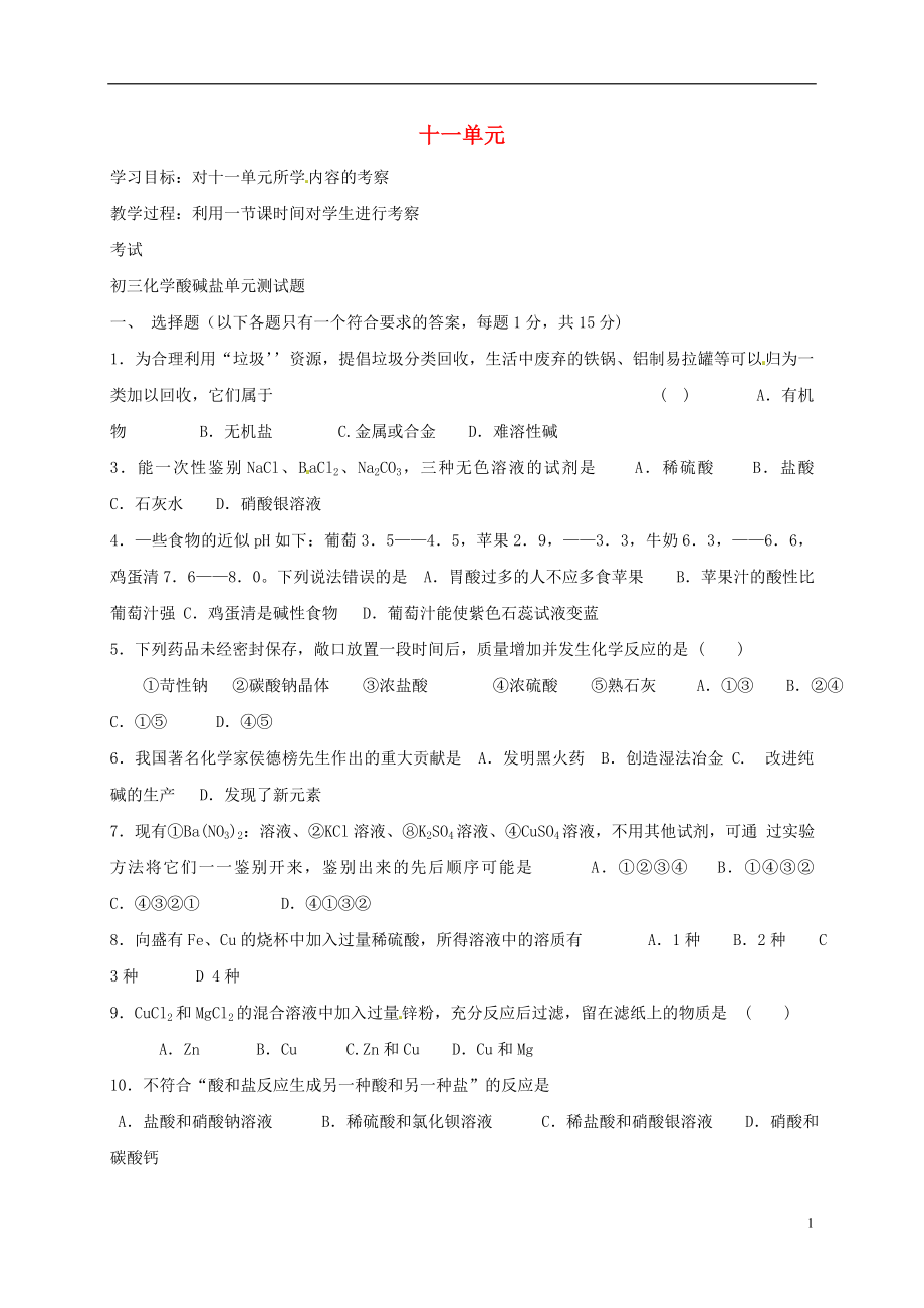 河北省保定市雄縣九年級(jí)化學(xué)下冊(cè) 第11單元 鹽、化肥測(cè)試題導(dǎo)學(xué)案（無(wú)答案）（新版）新人教版_第1頁(yè)