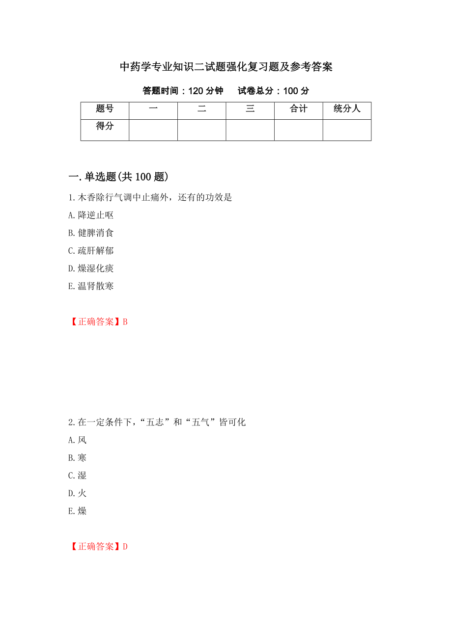 中药学专业知识二试题强化复习题及参考答案【29】_第1页