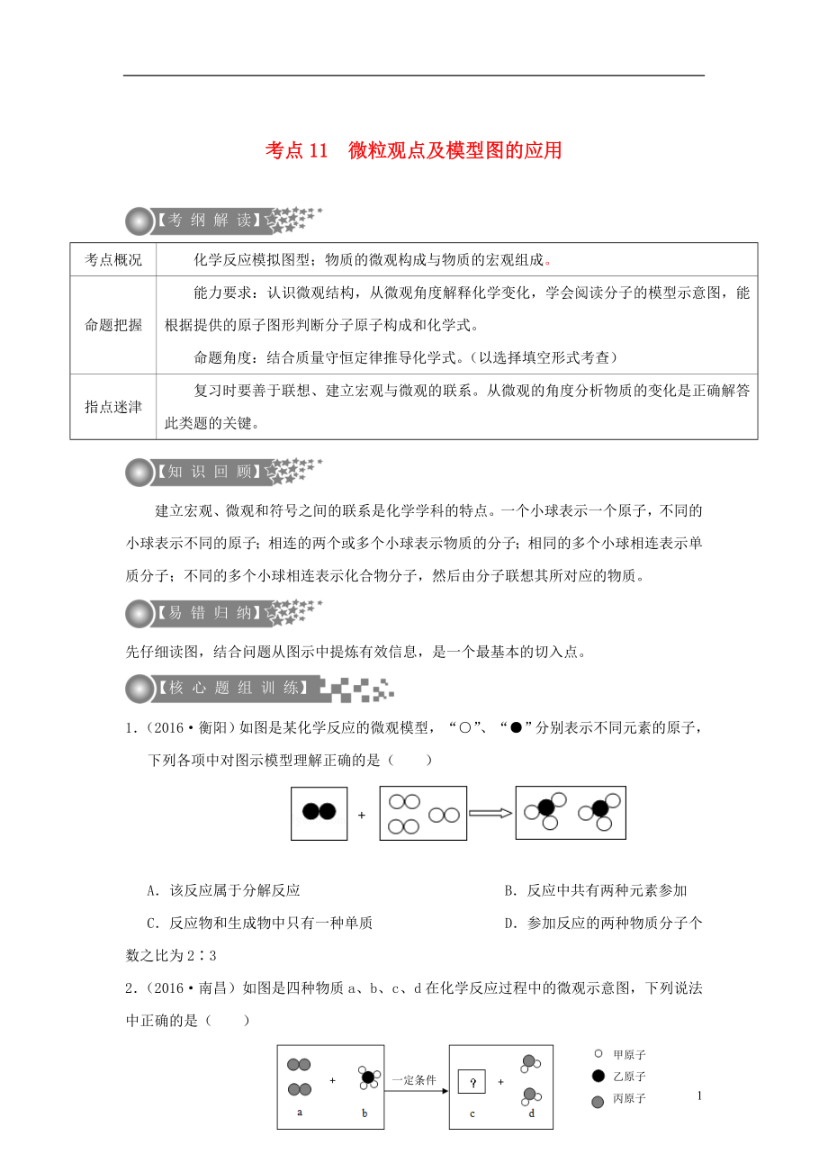 （廣東專版）2017年中考化學(xué)二輪復(fù)習(xí) 考點11 微粒觀點及模型圖的應(yīng)用學(xué)案（無答案）_第1頁