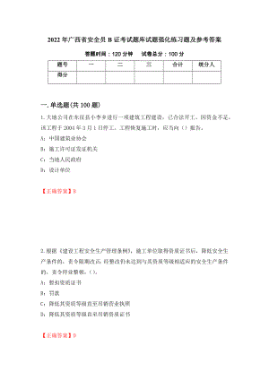 2022年广西省安全员B证考试题库试题强化练习题及参考答案【3】