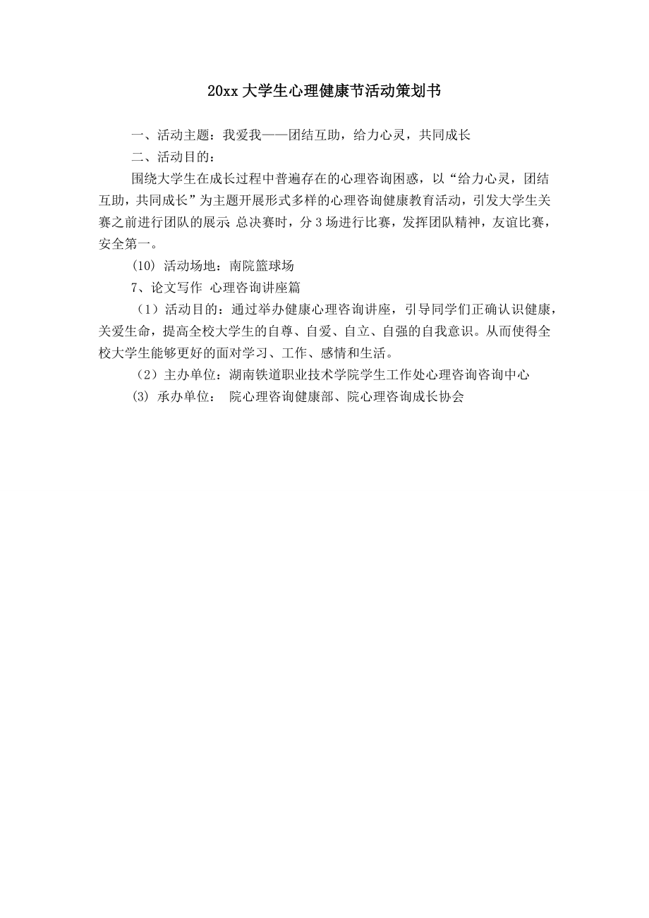 20xx大学生心理健康节活动策划书_第1页