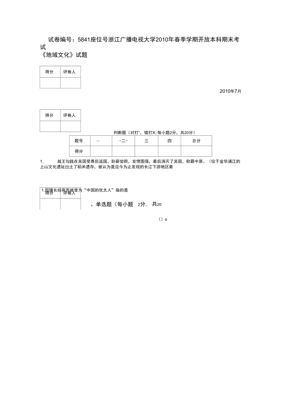 《地域文化(本)》試題及答案(2)_第1頁