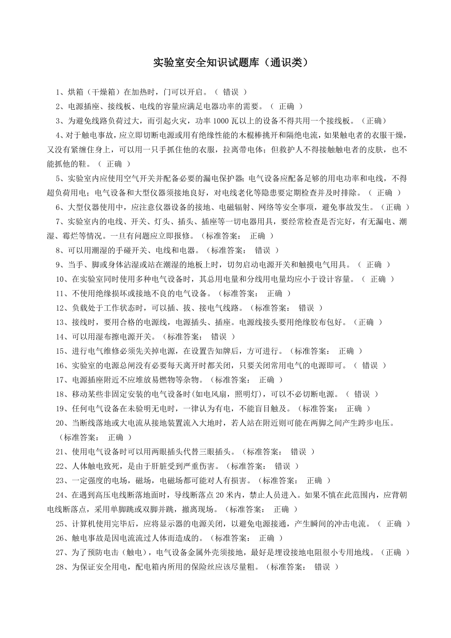 实验室安全知识试题库通识类_第1页