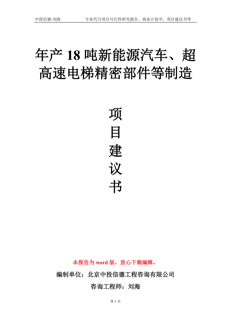 年产18吨新能源汽车、超高速电梯精密部件等制造项目建议书写作模板_第1页