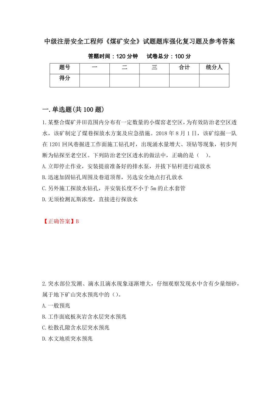 中级注册安全工程师《煤矿安全》试题题库强化复习题及参考答案4_第1页