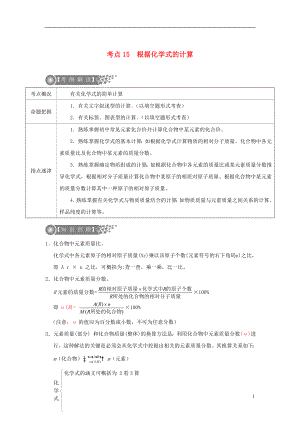 （廣東專版）2017年中考化學(xué)二輪復(fù)習(xí) 考點15 根據(jù)化學(xué)式的計算學(xué)案（無答案）