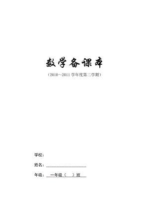 北京版第二册数学备课本