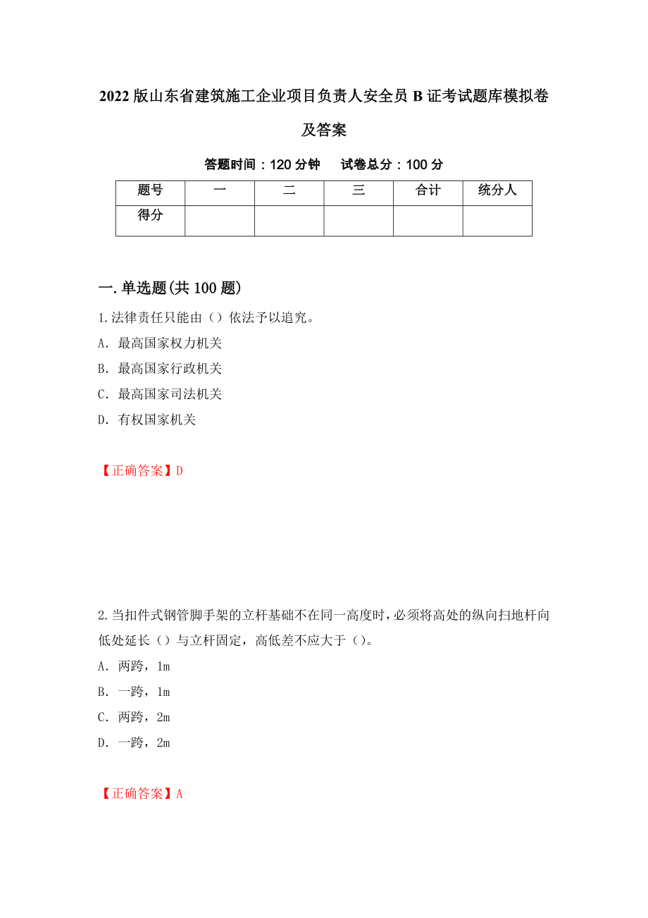 2022版山东省建筑施工企业项目负责人安全员B证考试题库模拟卷及答案（第59次）_第1页