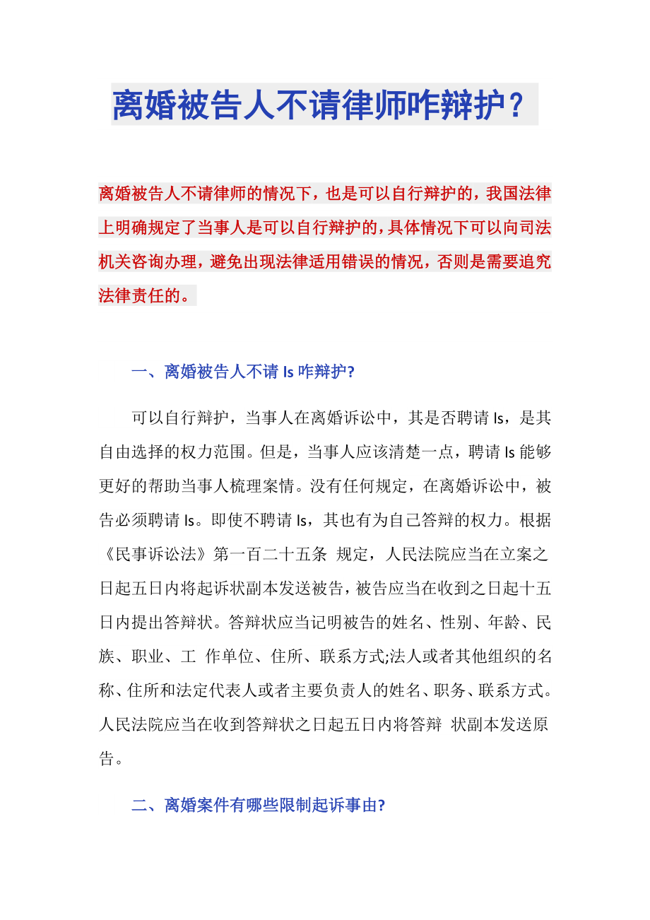 离婚被告人不请律师咋辩护？_第1页