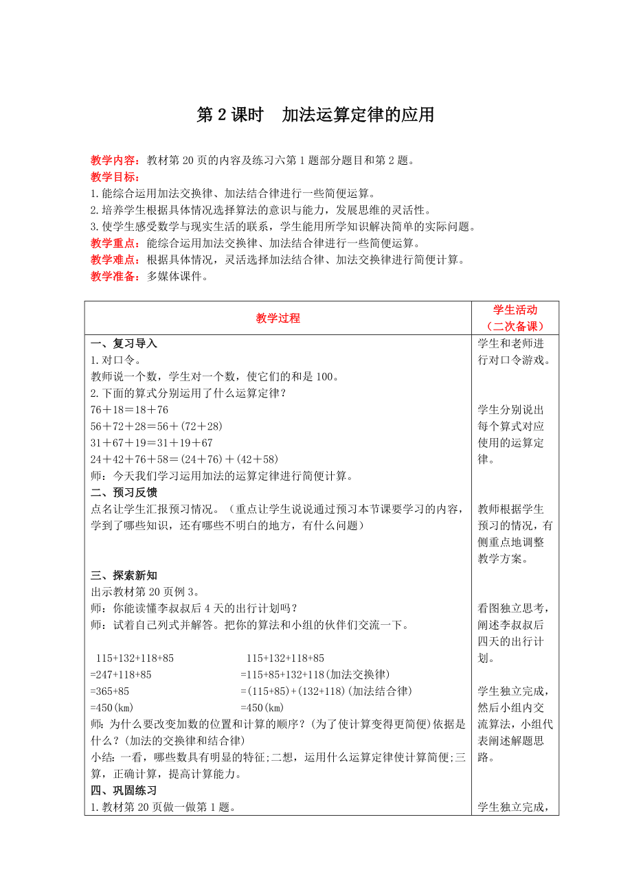 四年級(jí)下冊(cè)數(shù)學(xué)教案-第三單元第2課時(shí) 加法運(yùn)算定律的應(yīng)用 人教版_第1頁