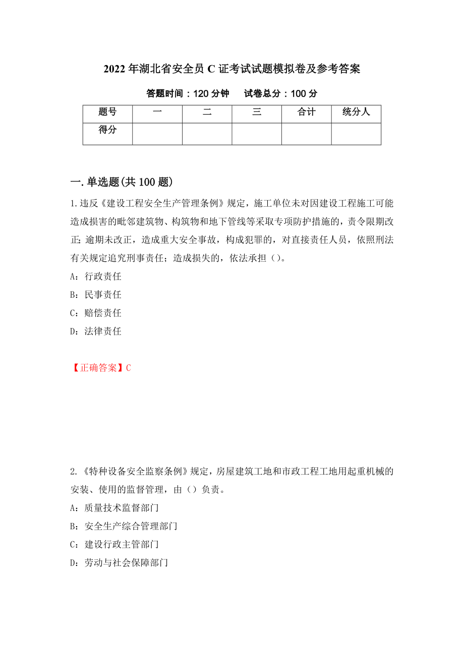 2022年湖北省安全员C证考试试题模拟卷及参考答案（第57卷）_第1页