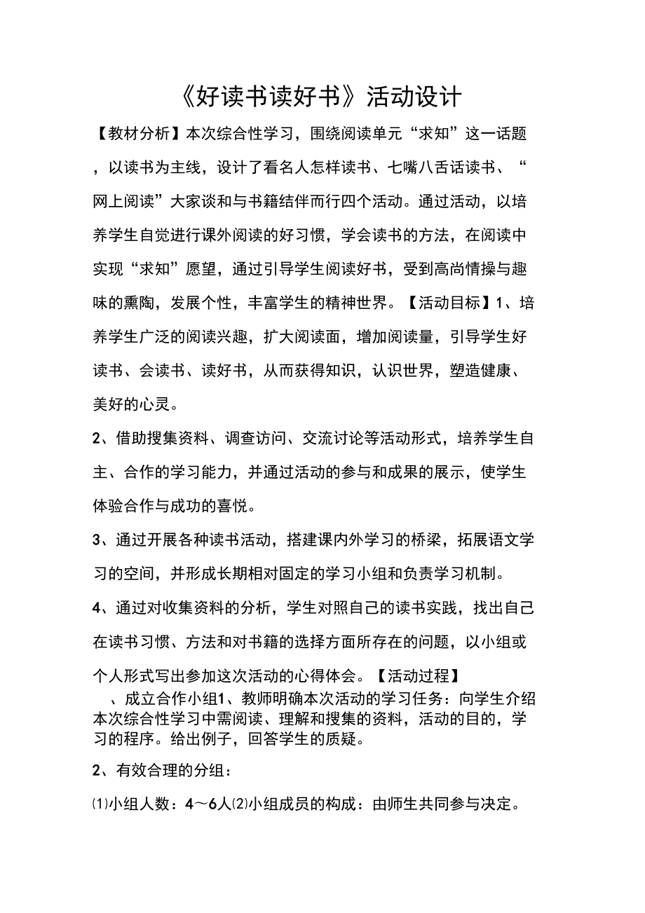 《好讀書讀好書》活動設(shè)計(jì)_第1頁