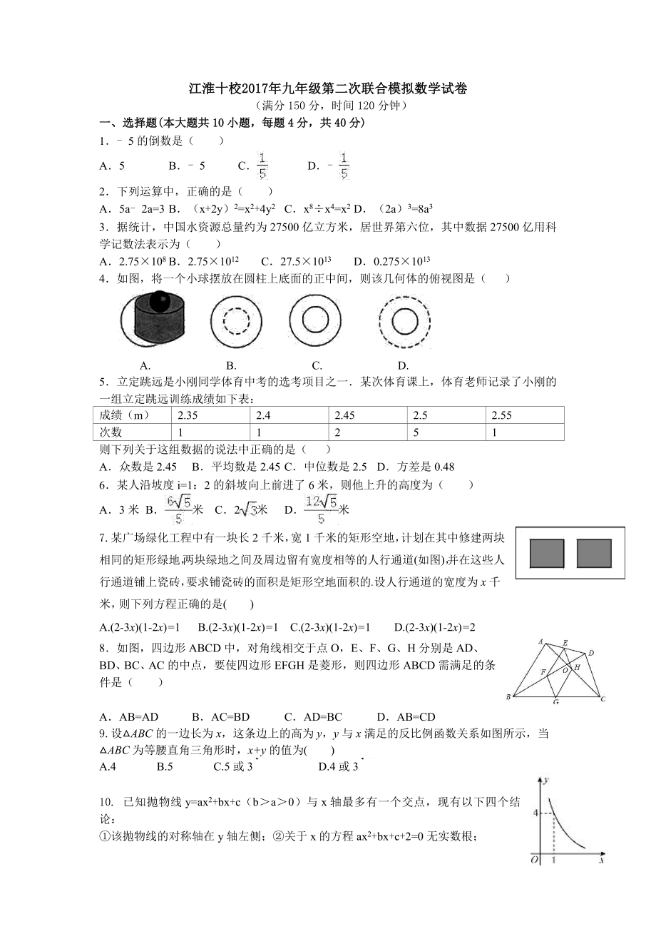 安徽省江淮十校2017届中考第二次联合模拟数学试题含答案_第1页