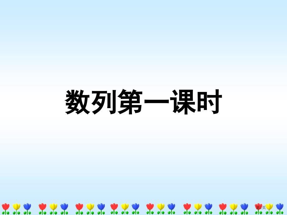 数列PPT教育课件市公开课一等奖省优质课获奖课件_第1页