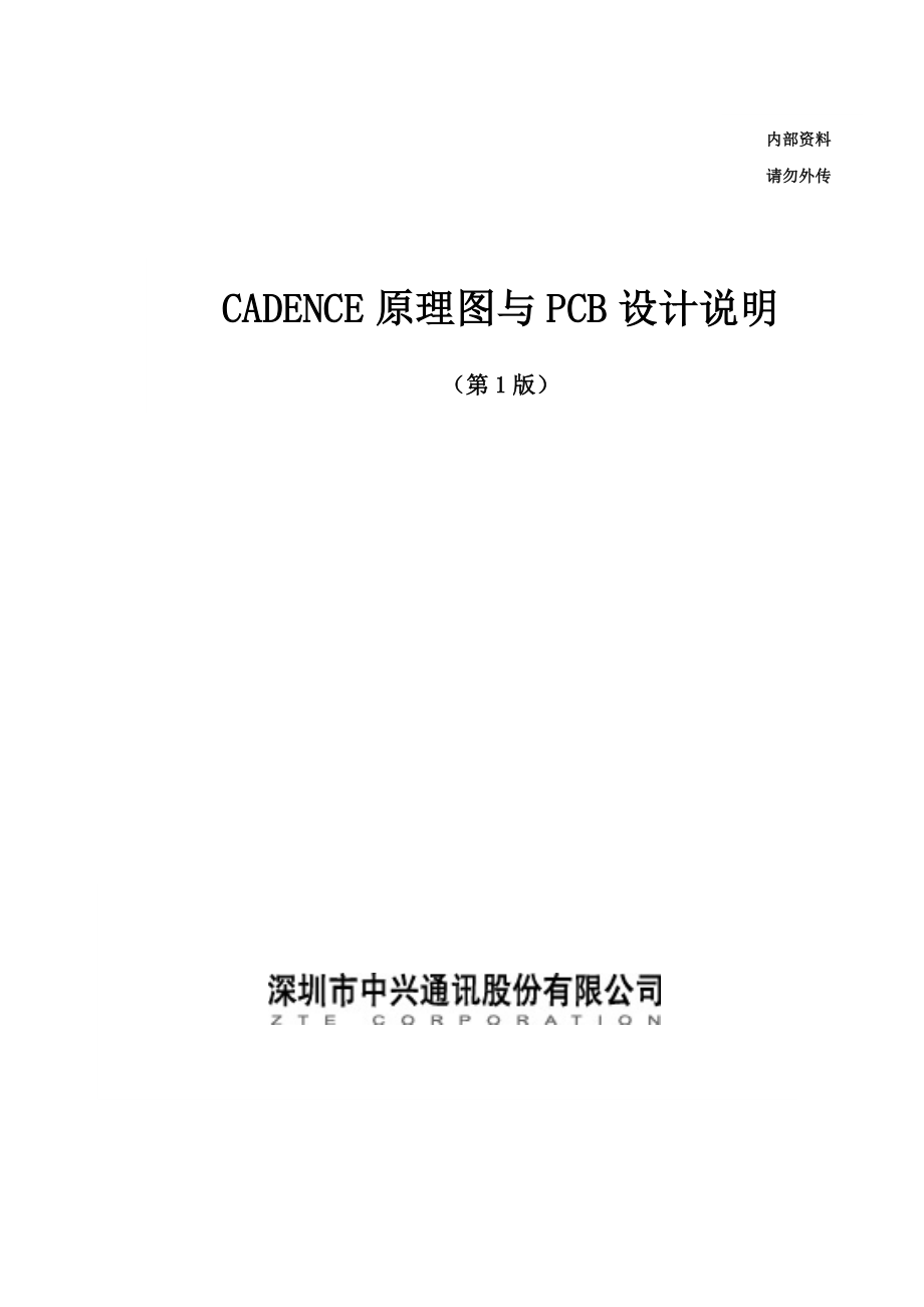 CADENCE原理图与PCB设计说明_第1页