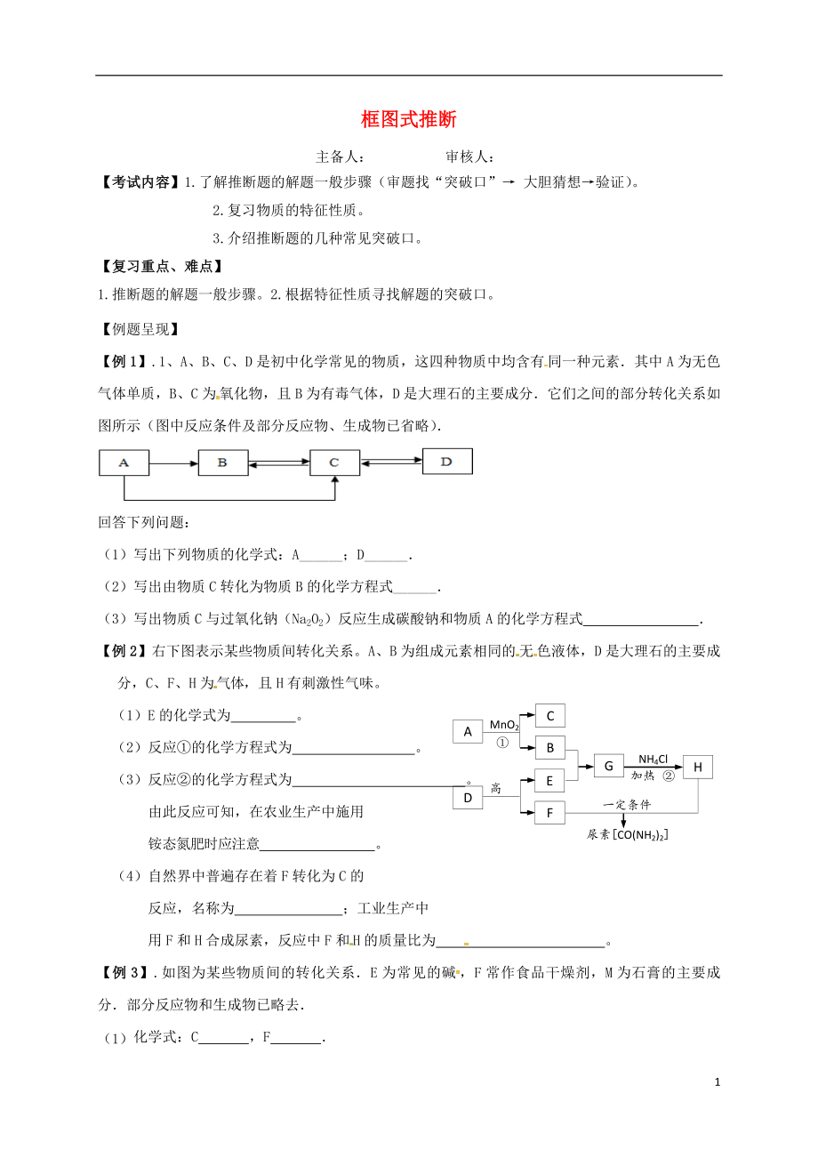 江蘇省句容市2018屆中考化學一輪復習 框圖式推斷學案（無答案）_第1頁