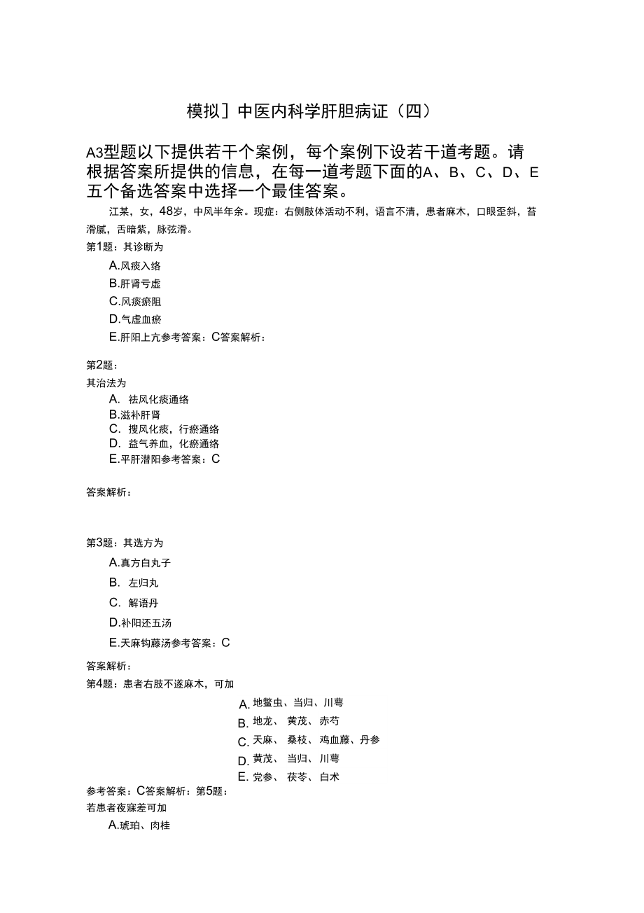 中医内科学肝胆病证(四)模拟题_第1页