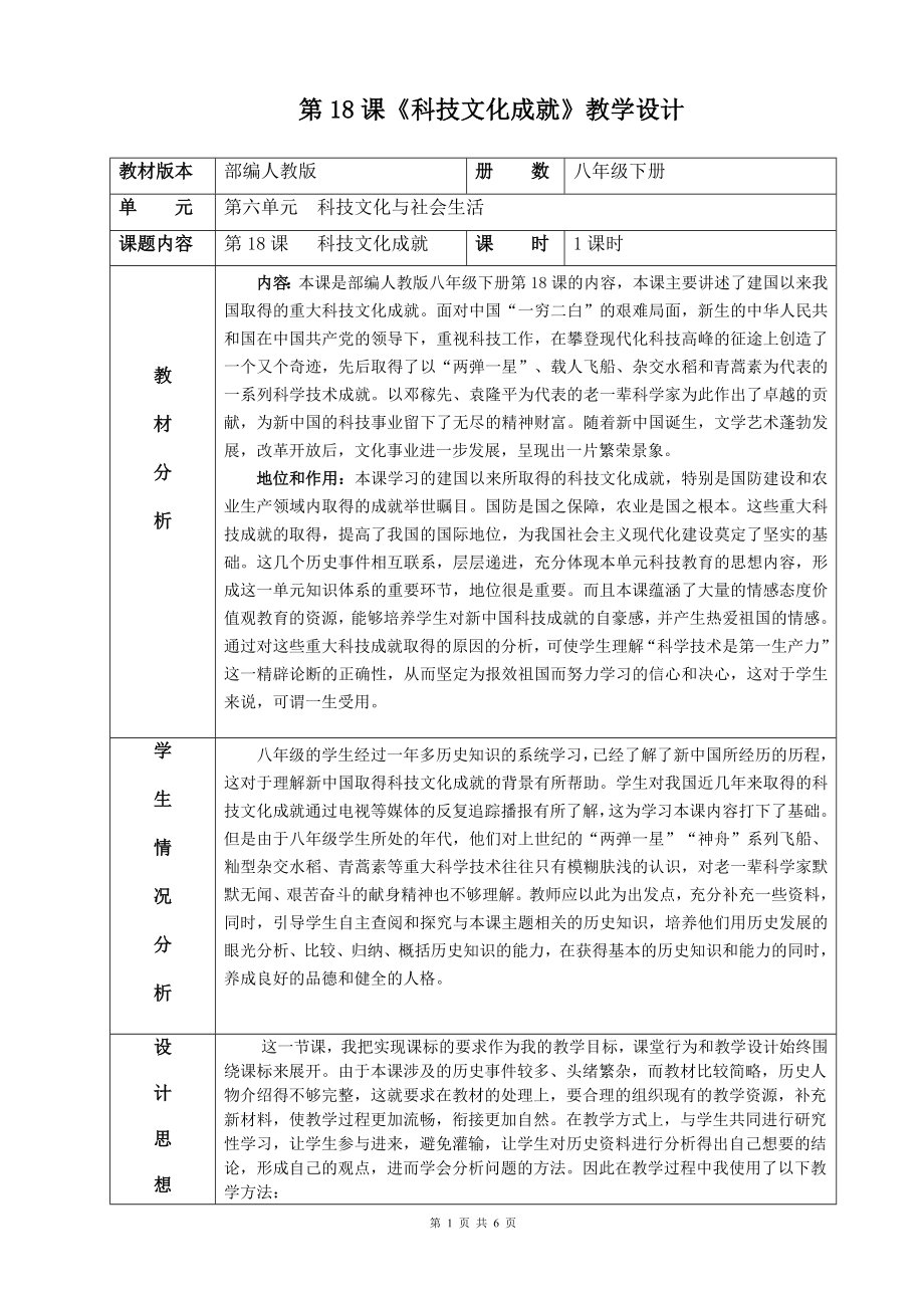 第18課《科技文化成就》教學(xué)設(shè)計[8]_第1頁