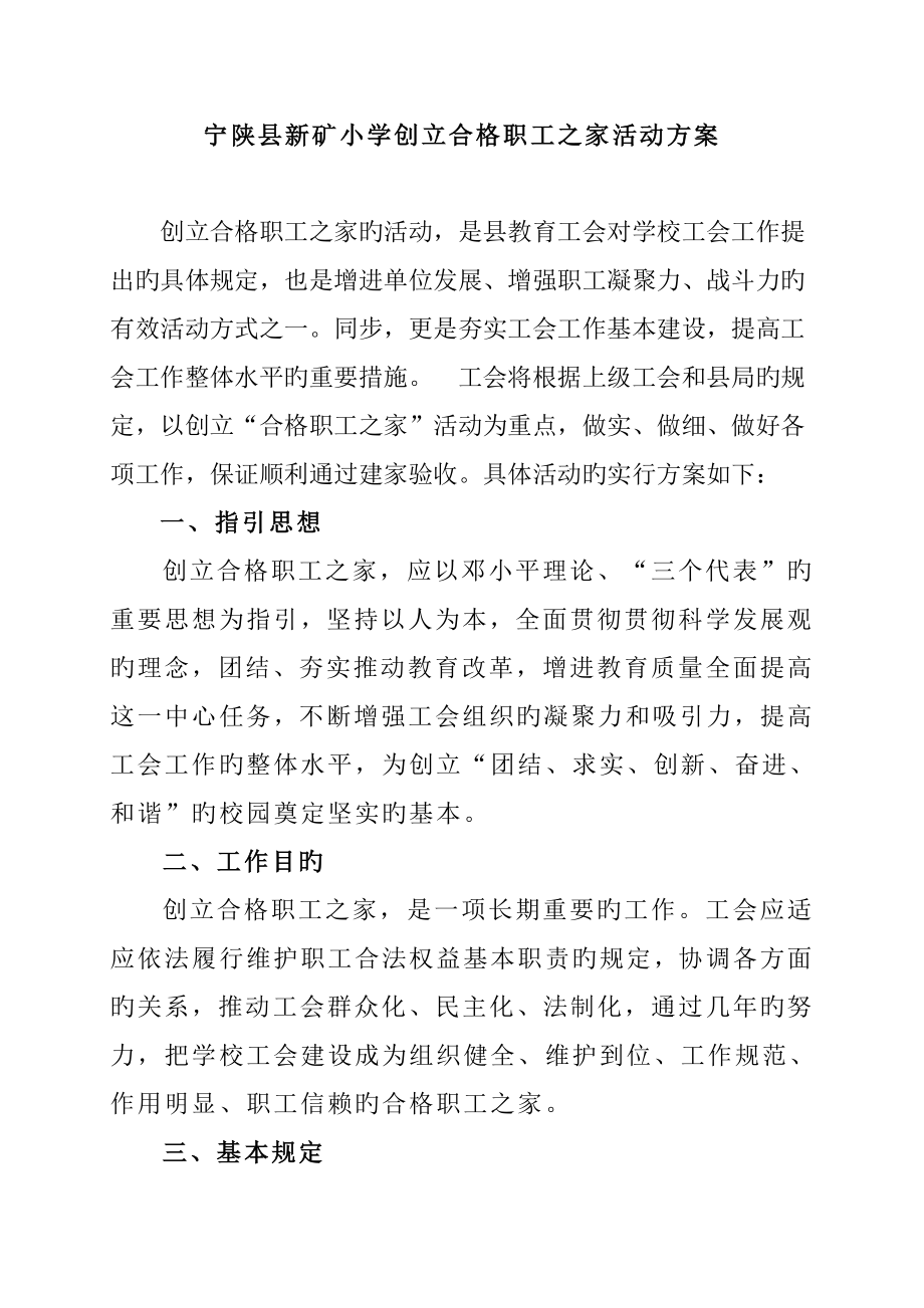 宁陕县新矿小学创建合格职工之家活动专题方案_第1页