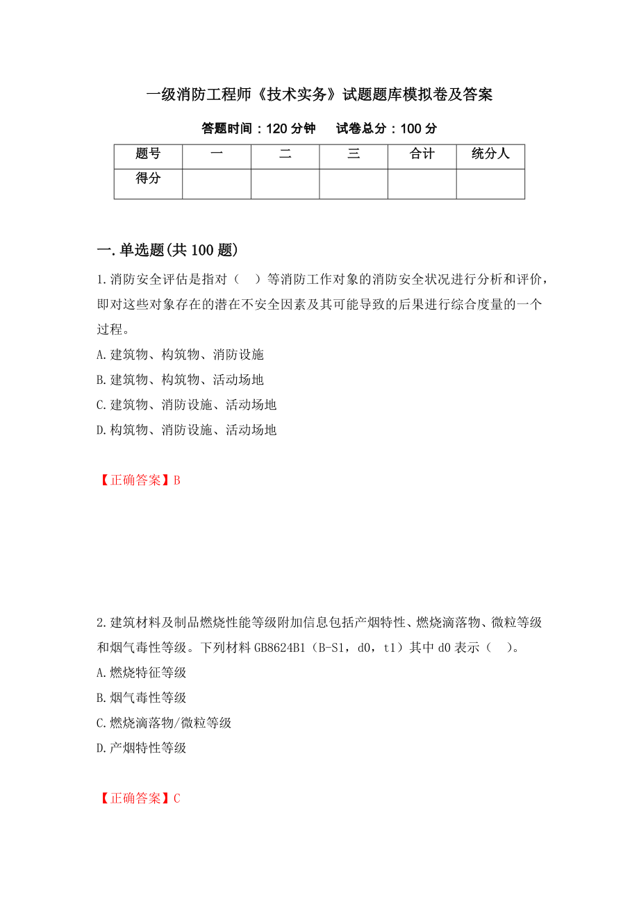 一级消防工程师《技术实务》试题题库模拟卷及答案【82】_第1页