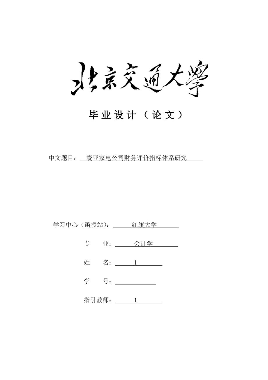 家电企业财务评价指标全新体系专题研究分析_第1页